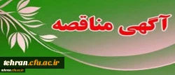 آگهی مناقصه عمومی یک مرحله ای «خرید خدمات امور آشپزخانه» در سال 1398