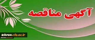 آگهی مناقصه عمومی یک مرحله ای «خرید خدمات امور آشپزخانه» در سال 1398