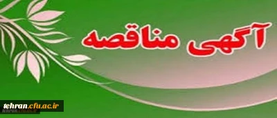 آگهی مناقصه عمومی یک مرحله ای «خرید خدمات امور آشپزخانه» در سال 1398