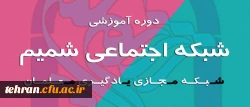 دوره آموزشی شبکه اجتماعی شمیم (شبکه مجازی یادگیری معلمان)