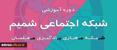 دوره آموزشی شبکه اجتماعی شمیم (شبکه مجازی یادگیری معلمان)
