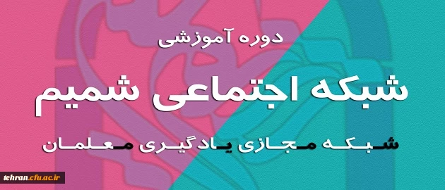 دوره آموزشی شبکه اجتماعی شمیم (شبکه مجازی یادگیری معلمان)