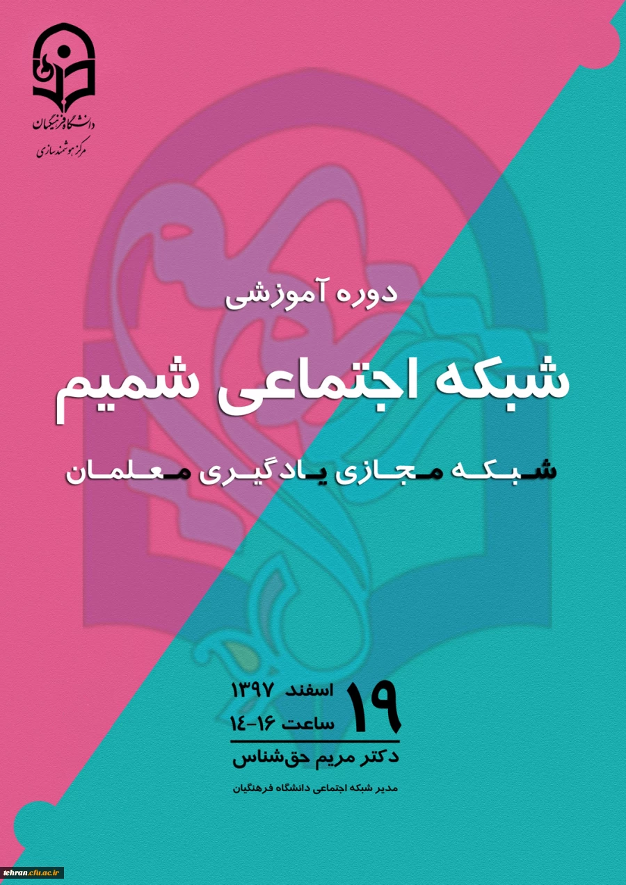 دوره آموزشی شبکه اجتماعی شمیم (شبکه مجازی یادگیری معلمان) 2