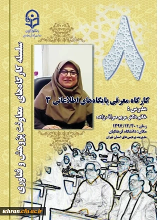 برگزاری کارگاه " آشنایی با پایگاه های اطلاعاتی " در اسفند ماه 