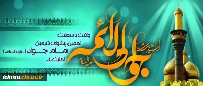 ولادت با سعادت حضرت امام محمد تقی (ع) مبارک باد