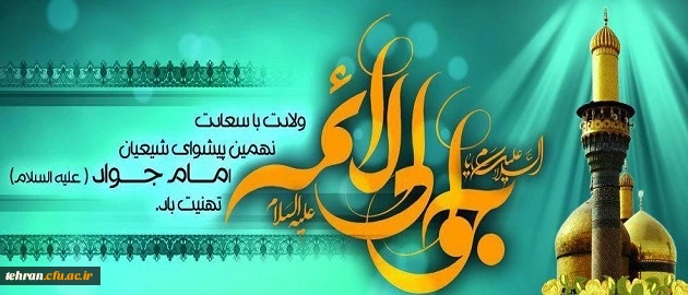 ولادت با سعادت حضرت امام محمد تقی (ع) مبارک باد