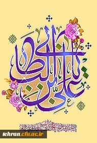 میلاد امام علی(ع) مبارک باد