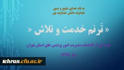 ترنم خدمت و تلاش

گوشه ای از اقدامات مدیریت امور پردیسهای استان تهران 2