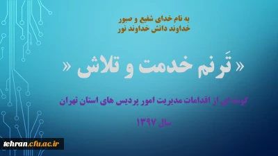 ترنم خدمت و تلاش:

گوشه ای از اقدامات مدیریت امور پردیسهای استان تهران