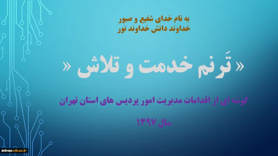 ترنم خدمت و تلاش

گوشه ای از اقدامات مدیریت امور پردیسهای استان تهران 2