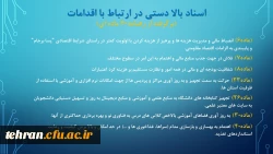 ترنم خدمت و تلاش

گوشه ای از اقدامات مدیریت امور پردیسهای استان تهران 2