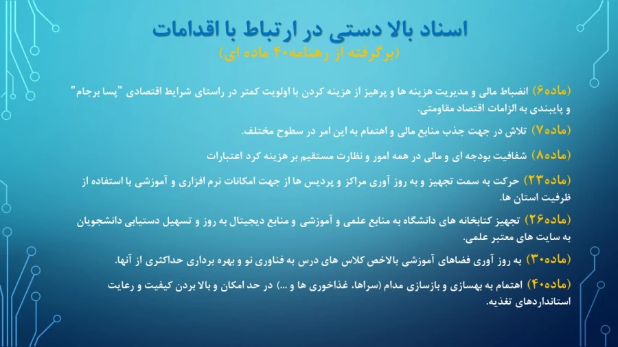 ترنم خدمت و تلاش

گوشه ای از اقدامات مدیریت امور پردیسهای استان تهران 2