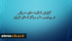 ترنم خدمت و تلاش

گوشه ای از اقدامات مدیریت امور پردیسهای استان تهران 2