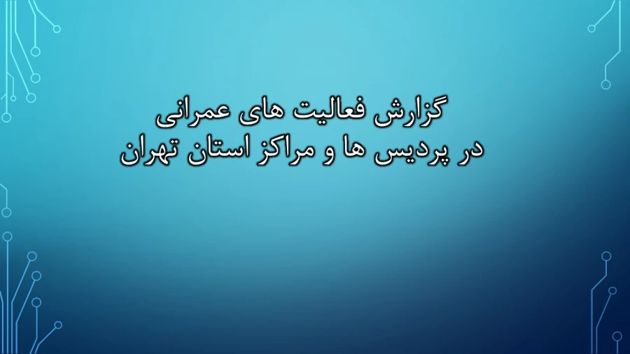 ترنم خدمت و تلاش

گوشه ای از اقدامات مدیریت امور پردیسهای استان تهران 2
