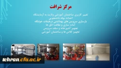 ترنم خدمت و تلاش

گوشه ای از اقدامات مدیریت امور پردیسهای استان تهران 2