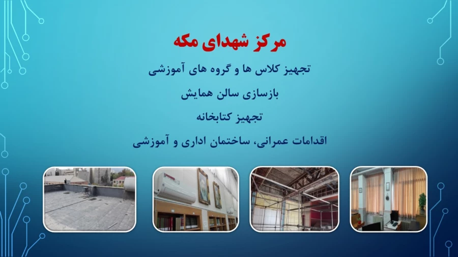 ترنم خدمت و تلاش

گوشه ای از اقدامات مدیریت امور پردیسهای استان تهران 2