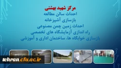 ترنم خدمت و تلاش

گوشه ای از اقدامات مدیریت امور پردیسهای استان تهران 2