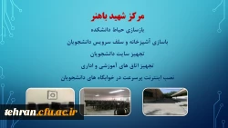 ترنم خدمت و تلاش

گوشه ای از اقدامات مدیریت امور پردیسهای استان تهران 2