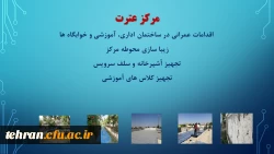 ترنم خدمت و تلاش

گوشه ای از اقدامات مدیریت امور پردیسهای استان تهران 2