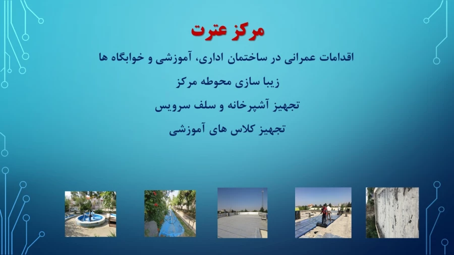 ترنم خدمت و تلاش

گوشه ای از اقدامات مدیریت امور پردیسهای استان تهران 2