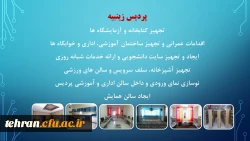 ترنم خدمت و تلاش

گوشه ای از اقدامات مدیریت امور پردیسهای استان تهران 2