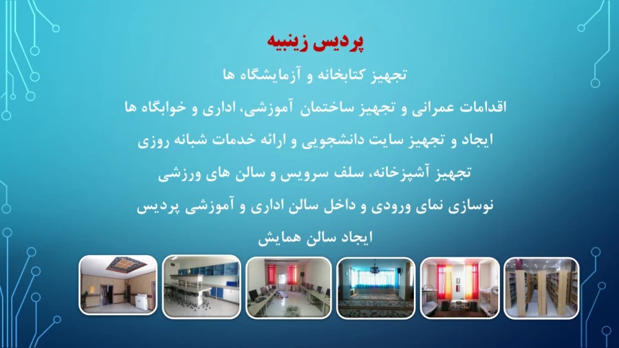 ترنم خدمت و تلاش

گوشه ای از اقدامات مدیریت امور پردیسهای استان تهران 2