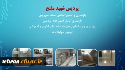 ترنم خدمت و تلاش

گوشه ای از اقدامات مدیریت امور پردیسهای استان تهران 2