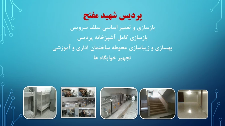 ترنم خدمت و تلاش

گوشه ای از اقدامات مدیریت امور پردیسهای استان تهران 2