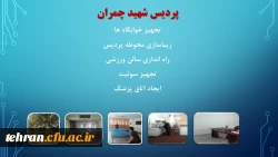 ترنم خدمت و تلاش

گوشه ای از اقدامات مدیریت امور پردیسهای استان تهران 2