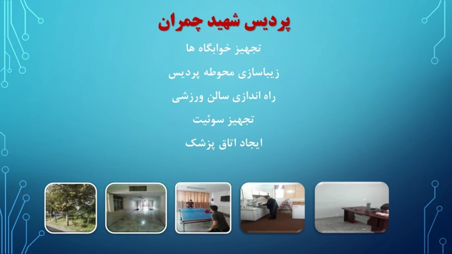 ترنم خدمت و تلاش

گوشه ای از اقدامات مدیریت امور پردیسهای استان تهران 2