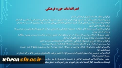 ترنم خدمت و تلاش

گوشه ای از اقدامات مدیریت امور پردیسهای استان تهران 2