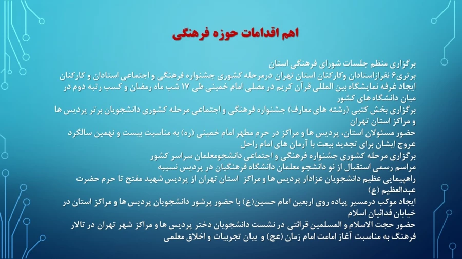 ترنم خدمت و تلاش

گوشه ای از اقدامات مدیریت امور پردیسهای استان تهران 2