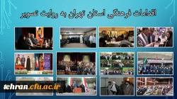 ترنم خدمت و تلاش

گوشه ای از اقدامات مدیریت امور پردیسهای استان تهران 2