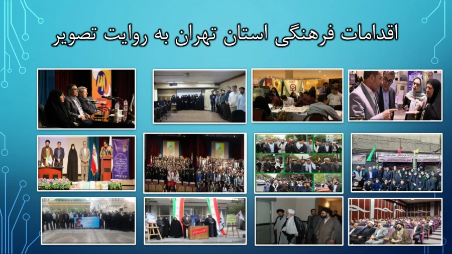 ترنم خدمت و تلاش

گوشه ای از اقدامات مدیریت امور پردیسهای استان تهران 2