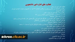 ترنم خدمت و تلاش

گوشه ای از اقدامات مدیریت امور پردیسهای استان تهران 2