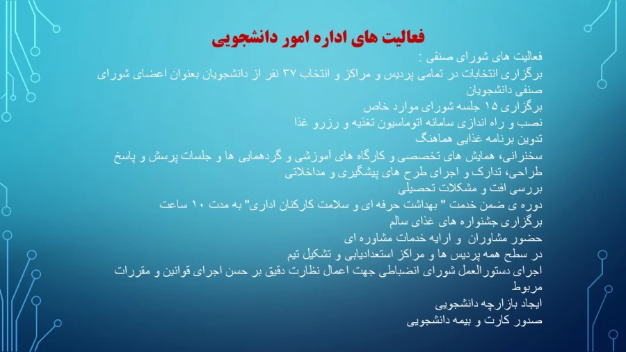 ترنم خدمت و تلاش

گوشه ای از اقدامات مدیریت امور پردیسهای استان تهران 2