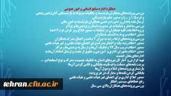 ترنم خدمت و تلاش

گوشه ای از اقدامات مدیریت امور پردیسهای استان تهران 2