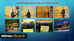 ترنم خدمت و تلاش

گوشه ای از اقدامات مدیریت امور پردیسهای استان تهران 3