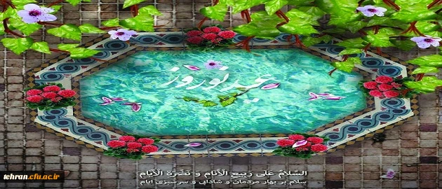 پیام تبریک دکتر انصاری راد به مناسبت ولادت حضرت علی (ع) امیرالمومنین و فرا رسیدن نوروز باستانی