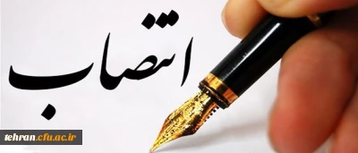 افتخاری دیگر برای دانشگاه فرهنگیان و مدیریت استان تهران