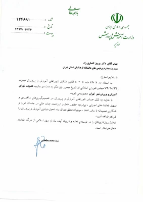 دکتر پرویز انصاری راد سرپرست پردیس های استان تهران به عنوان عضو شورای آموزش و پرورش شهر تهران منصوب شد