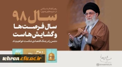 سال 1398 ، سال رونق تولید 2