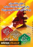 حلول ماه شعبان و اعیاد شعبانیه مبارک باد