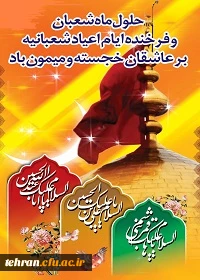 حلول ماه شعبان و اعیاد شعبانیه مبارک باد