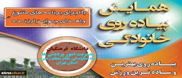همایش پیاده روی خانواده بزرگ دانشگاه فرهنگیان استان تهران