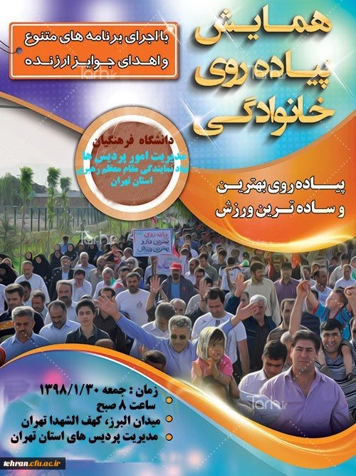 همایش پیاده روی خانواده بزرگ دانشگاه فرهنگیان استان تهران 2