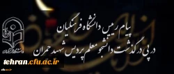 پیام رییس دانشگاه فرهنگیان در پی درگذشت دانشجومعلم پردیس شهید چمران تهران