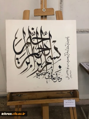 گزارش تصویری نمایشگاه قرآن و عترت استادان، کارکنان و دانشجویان دانشگاه فرهنگیان استان تهران