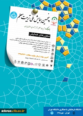 اطلاع رسانی فراخوان مقالات پنجمین همایش ملی تربیت معلم