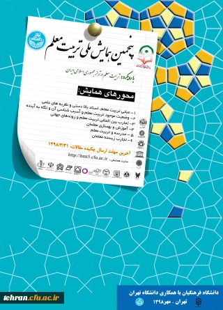 اطلاع رسانی فراخوان مقالات پنجمین همایش ملی تربیت معلم